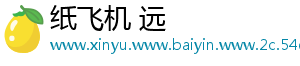 纸飞机 远